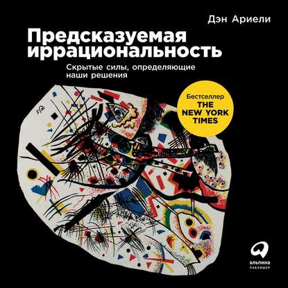 [Дэн Ариели] Предсказуемая иррациональность (2019)_0.jpg